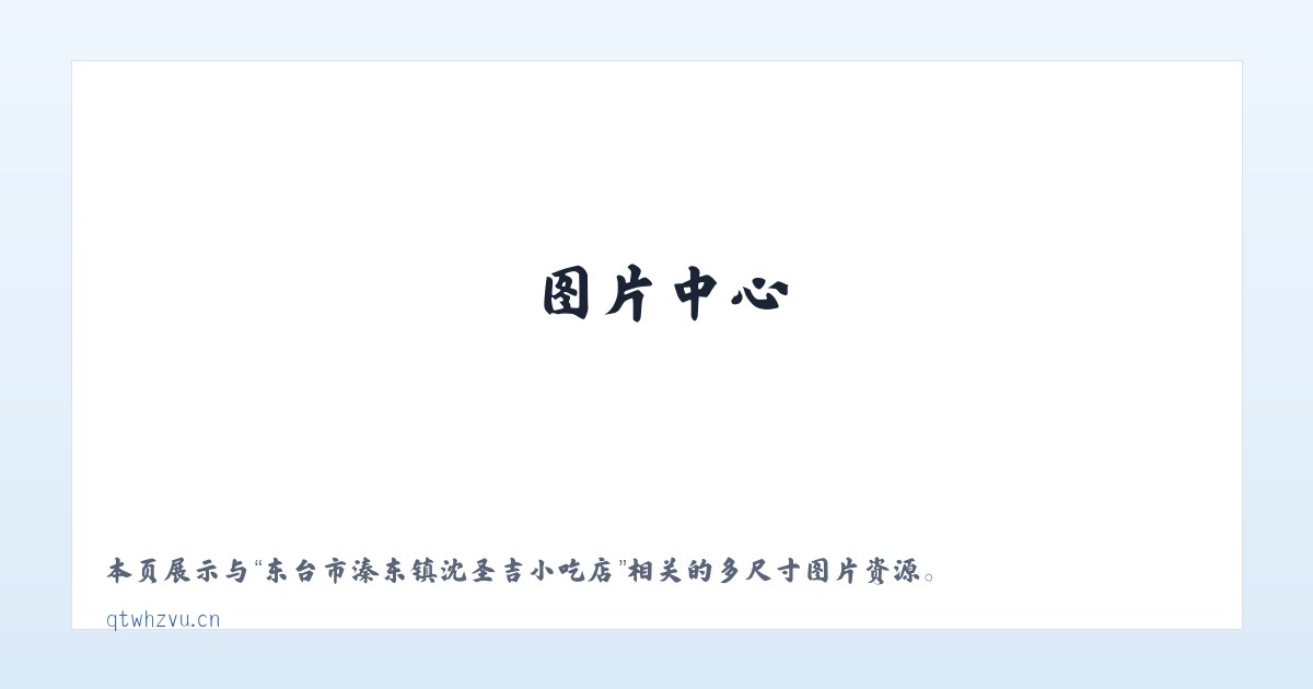 东台市溱东镇沈圣吉小吃店 主图