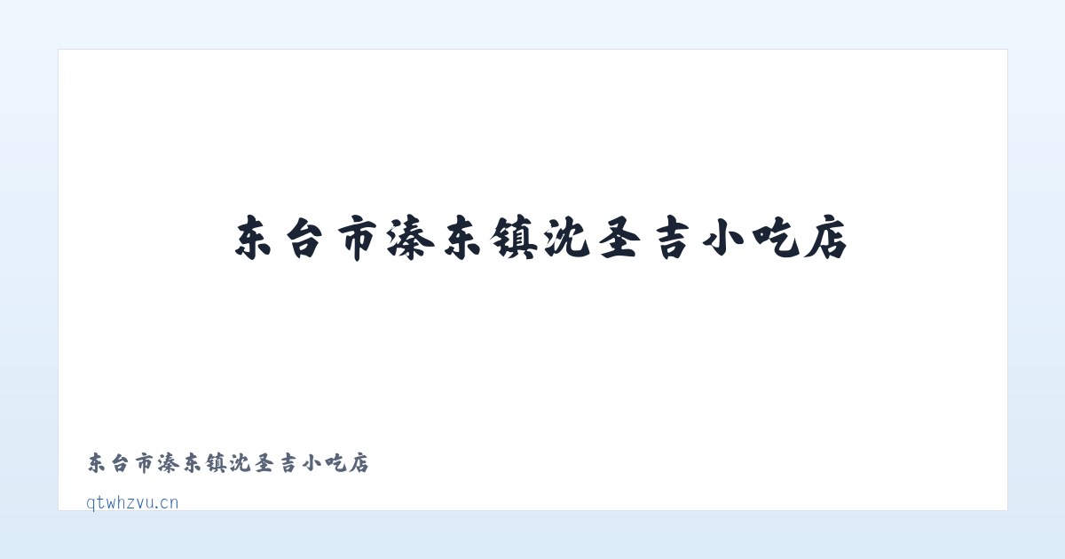 东台市溱东镇沈圣吉小吃店 主图