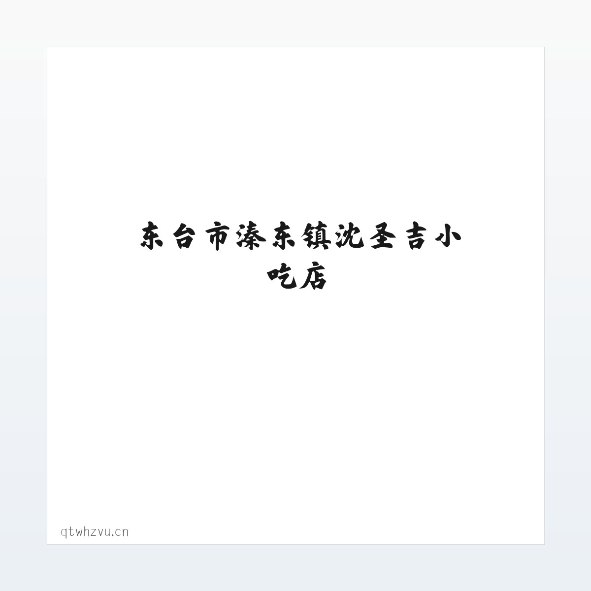 东台市溱东镇沈圣吉小吃店 方图