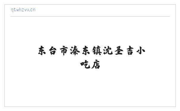 东台市溱东镇沈圣吉小吃店 缩略图