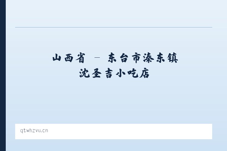 北京市 - 东台市溱东镇沈圣吉小吃店 列表图