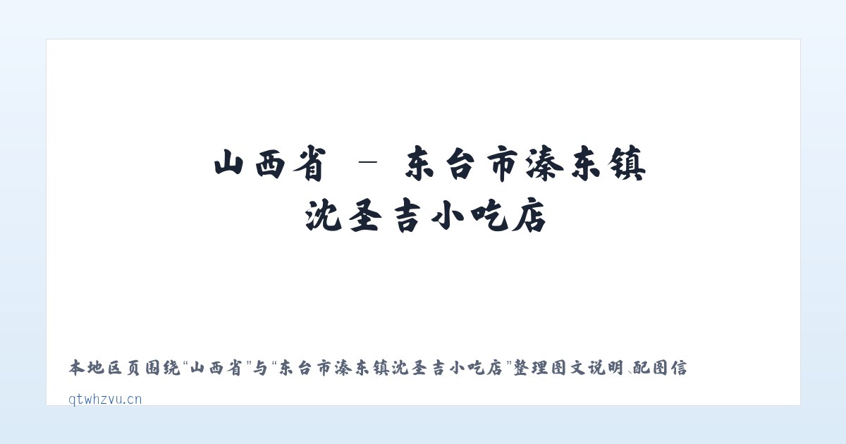 北京市 - 东台市溱东镇沈圣吉小吃店 主图