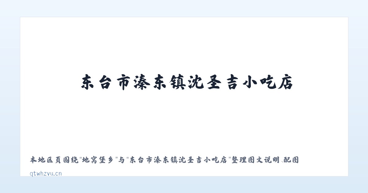 东荒峪镇 - 东台市溱东镇沈圣吉小吃店 主图