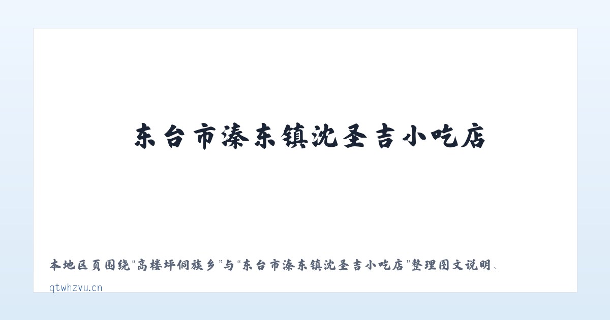 广安门内街道 - 东台市溱东镇沈圣吉小吃店 主图