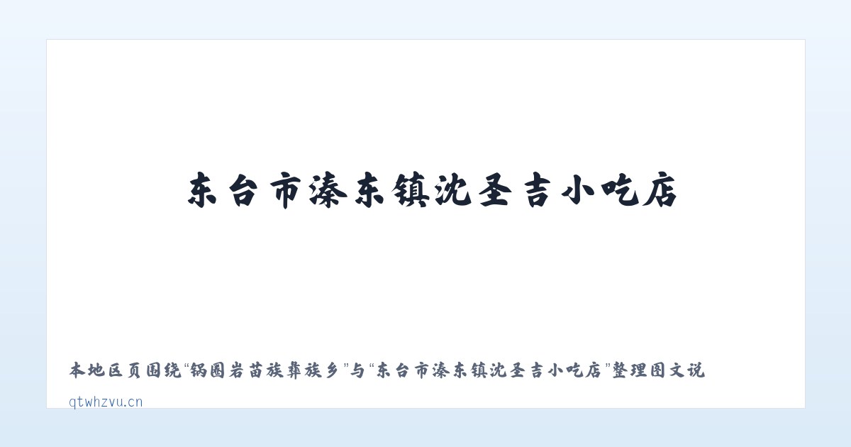 包拉温都蒙古族乡 - 东台市溱东镇沈圣吉小吃店 主图