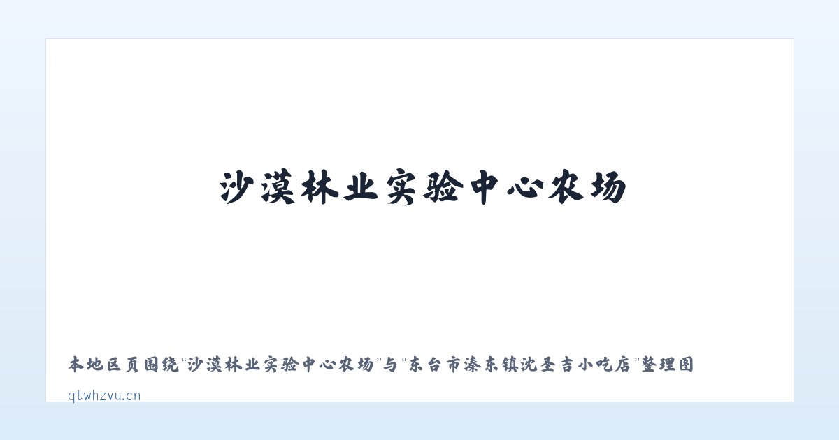 花戛苗族布依族彝族乡 - 东台市溱东镇沈圣吉小吃店 主图