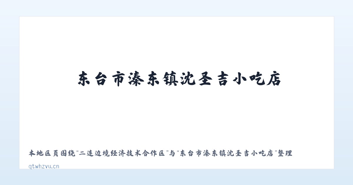 二连边境经济技术合作区 - 东台市溱东镇沈圣吉小吃店 主图