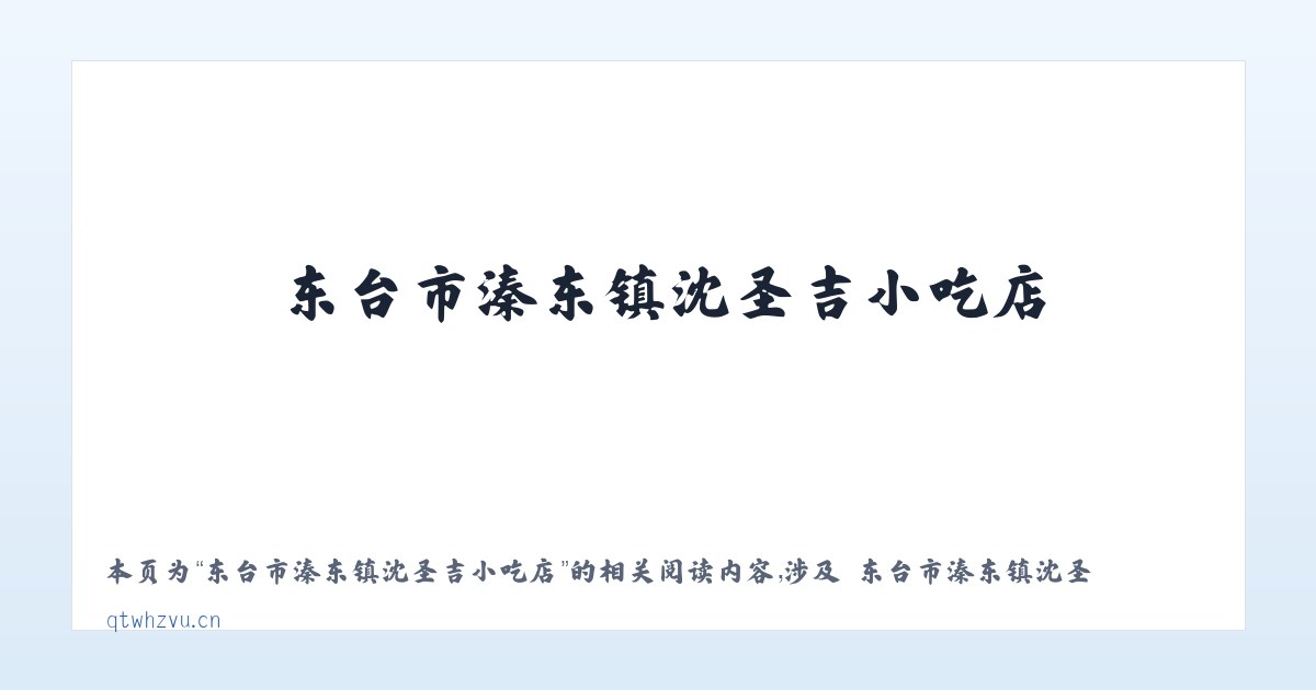 东台市溱东镇沈圣吉小吃店 - 相关阅读 主图