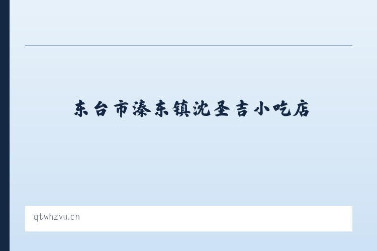 东台市溱东镇沈圣吉小吃店 - 相关阅读 列表图
