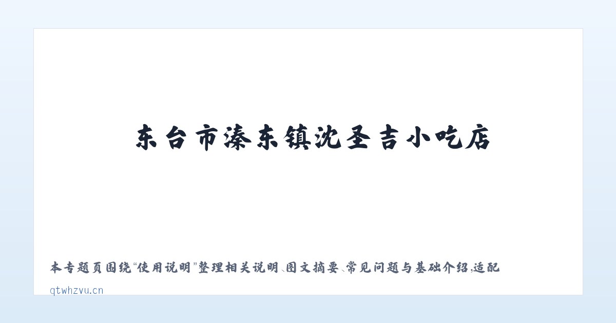 案例展示 - 东台市溱东镇沈圣吉小吃店 主图